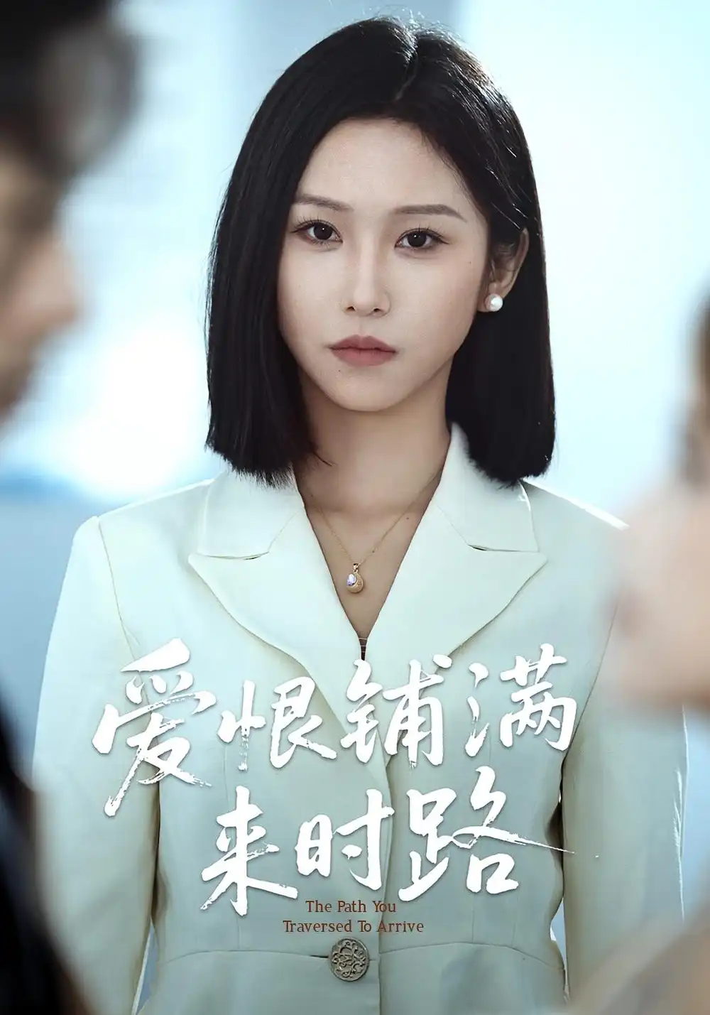 短剧《爱恨铺满来时路》高清完整版全集免费在线观看