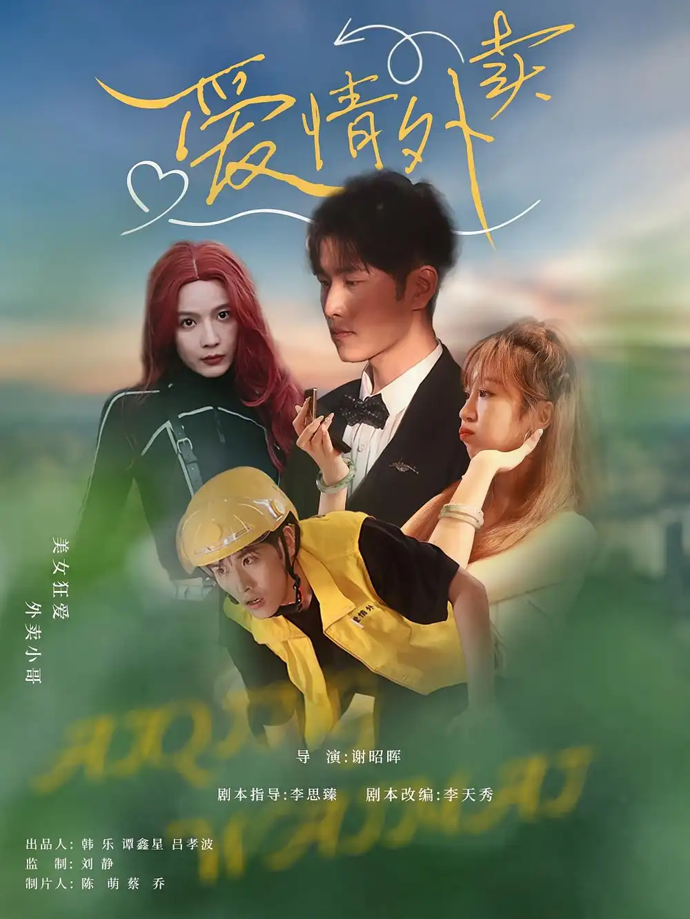 短剧《爱情外卖》高清完整版全集免费在线观看