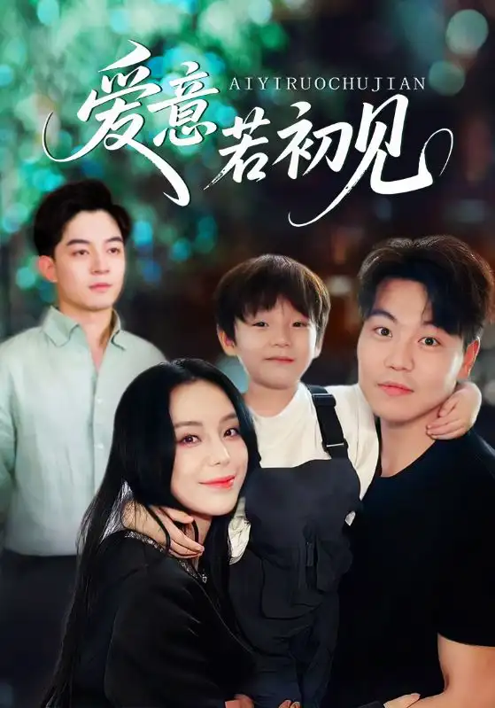 短剧《爱意若初见》高清完整版全集免费在线观看