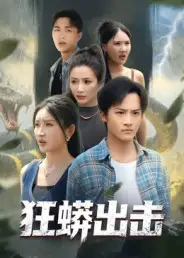 狂蟒出击（58集）沈樑&苏梦博海报