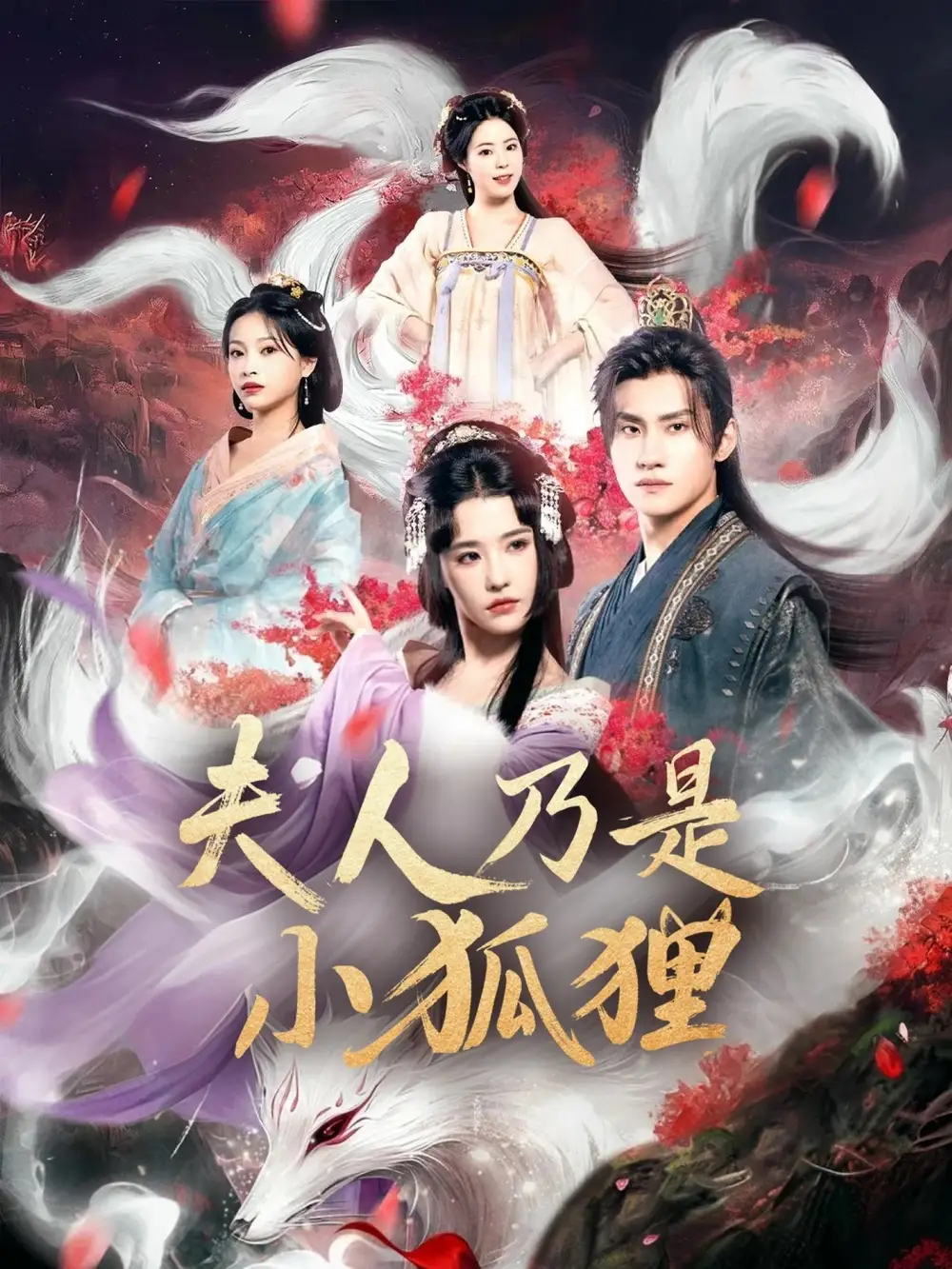 短剧《狐狸夫人今天掉马了吗&夫人乃是小狐狸》高清完整版全集免费在线观看