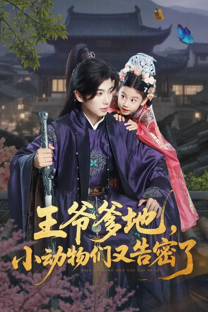 短剧《王爷爹地，小动物们又告密了&王爷爹地小动物们又告密了》高清完整版全集免费在线观看
