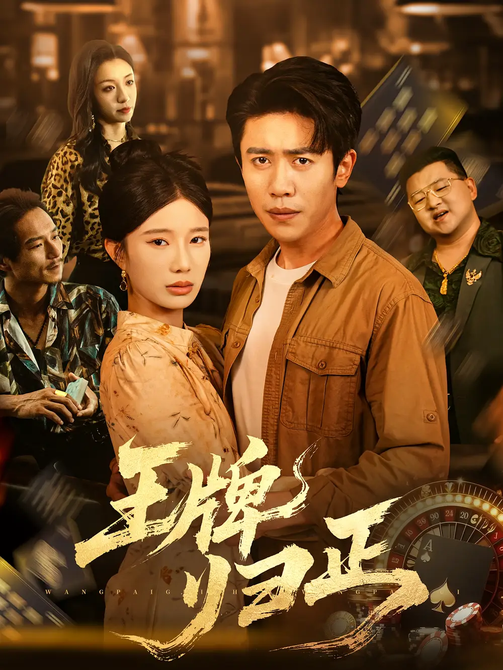 王牌归正（80集）周越&宗白铧海报