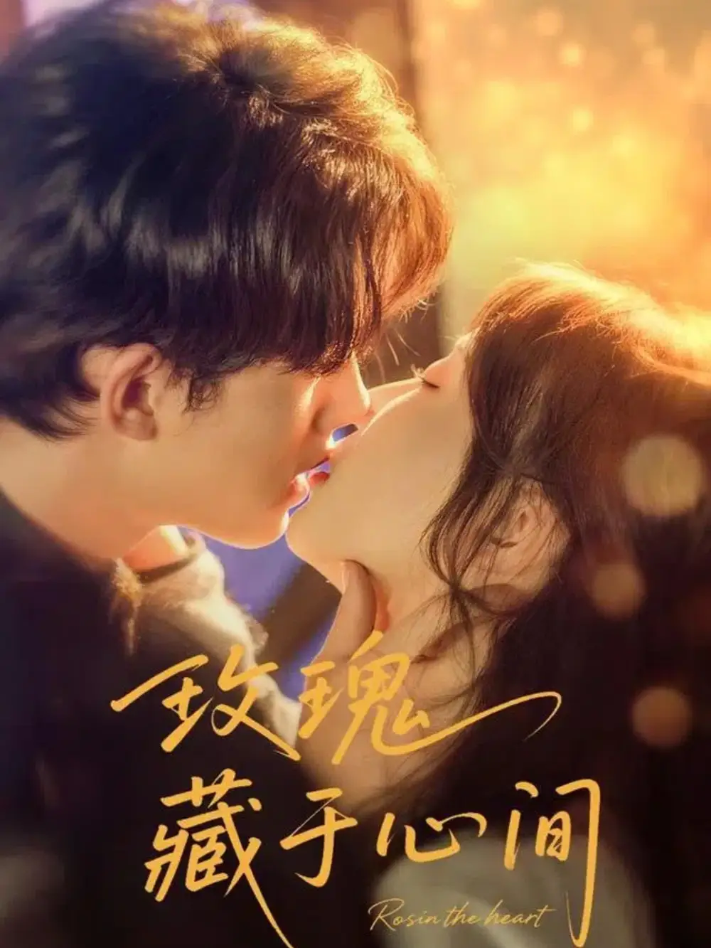 短剧《玫瑰藏于心间》高清完整版全集免费在线观看