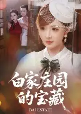 短剧《白家庄园的宝藏》高清完整版全集免费在线观看