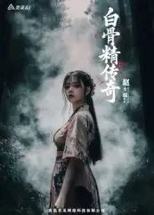 短剧《白骨精传奇第一季》高清完整版全集免费在线观看