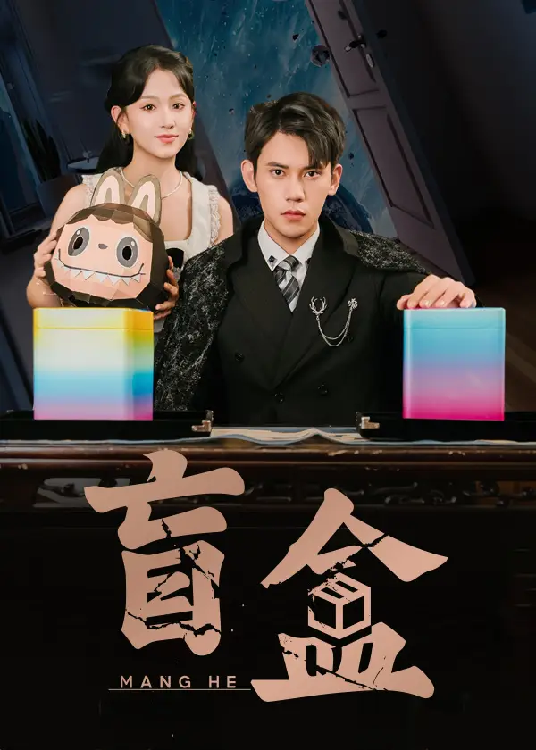 短剧《盲盒》高清完整版全集免费在线观看