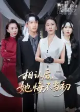 短剧《相认后她悔不当初》高清完整版全集免费在线观看