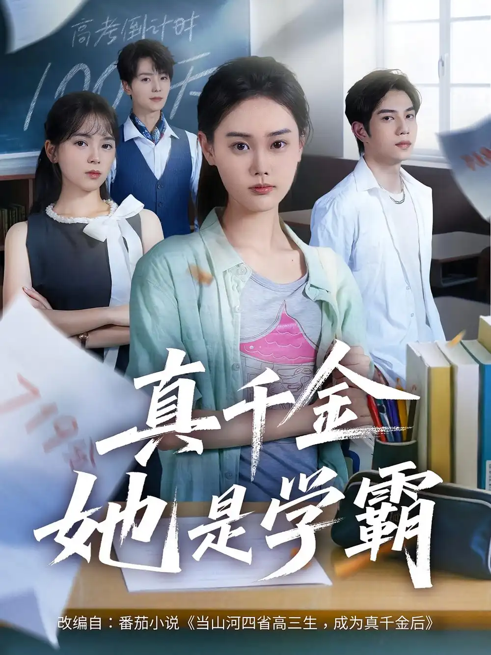 真千金她是学霸（60集）海报