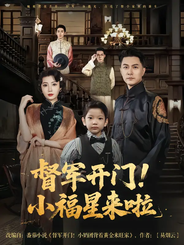 短剧《督军开门小福星来啦&督军开门！小福星来啦》高清完整版全集免费在线观看