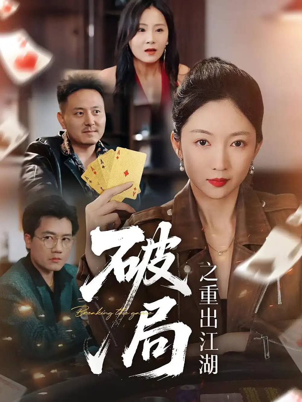 破局之重出江湖（76集）海报