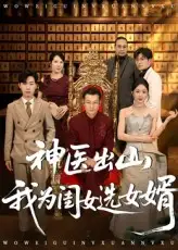 短剧《神医出山我为闺女选女婿》高清完整版全集免费在线观看