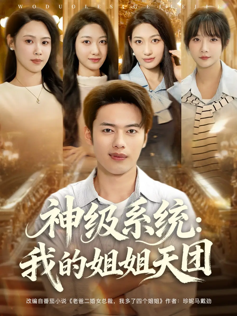 短剧《神级系统我的姐姐天团》高清完整版全集免费在线观看