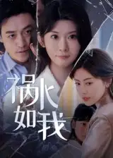 短剧《祸水如我》高清完整版全集免费在线观看
