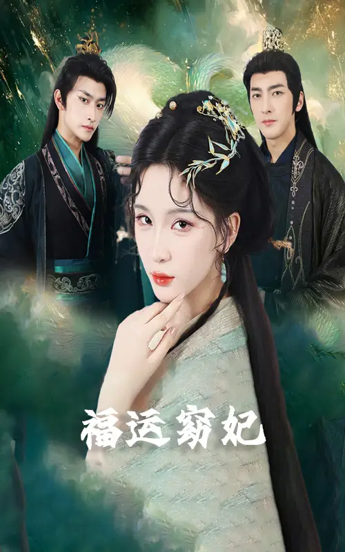 短剧《福运窈妃&福孕妖妃＆恨路难走亦要走》高清完整版全集免费在线观看