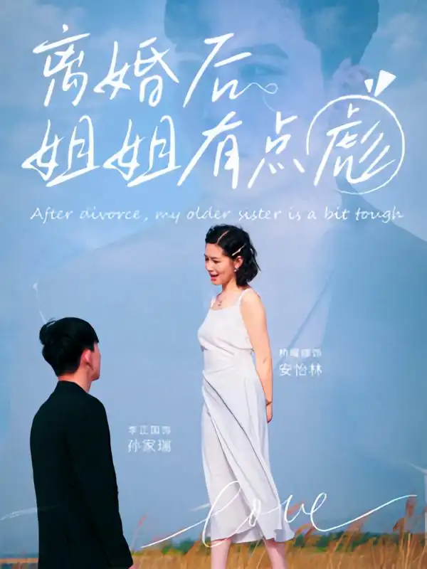 离婚后姐姐有点彪（77集）孙家瑞&安怡林海报