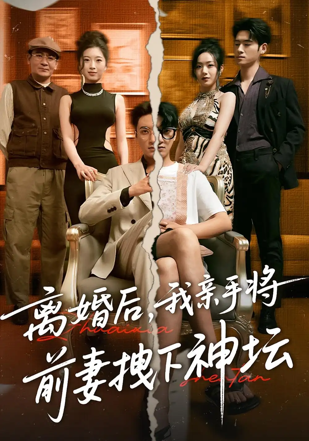 短剧《离婚后我亲手将前妻拽下神坛》高清完整版全集免费在线观看
