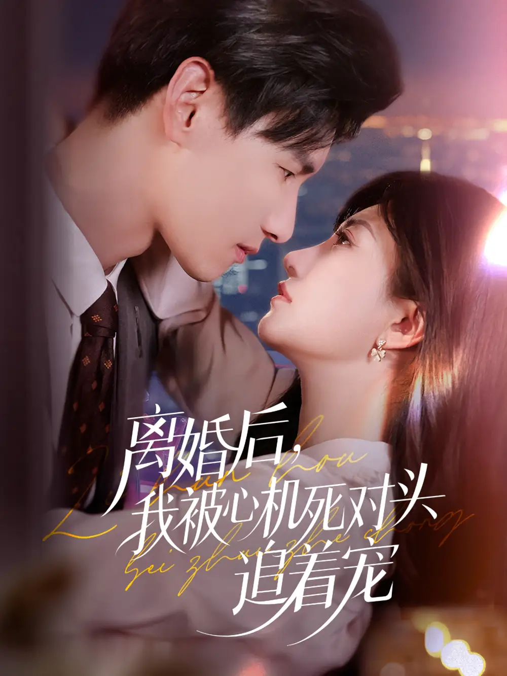 离婚后我被心机死对头追着宠（77集）杨晨&鲍治玥海报