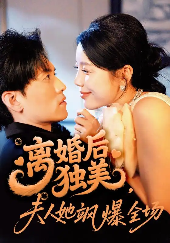 短剧《离婚后独美夫人她飒爆全场》高清完整版全集免费在线观看