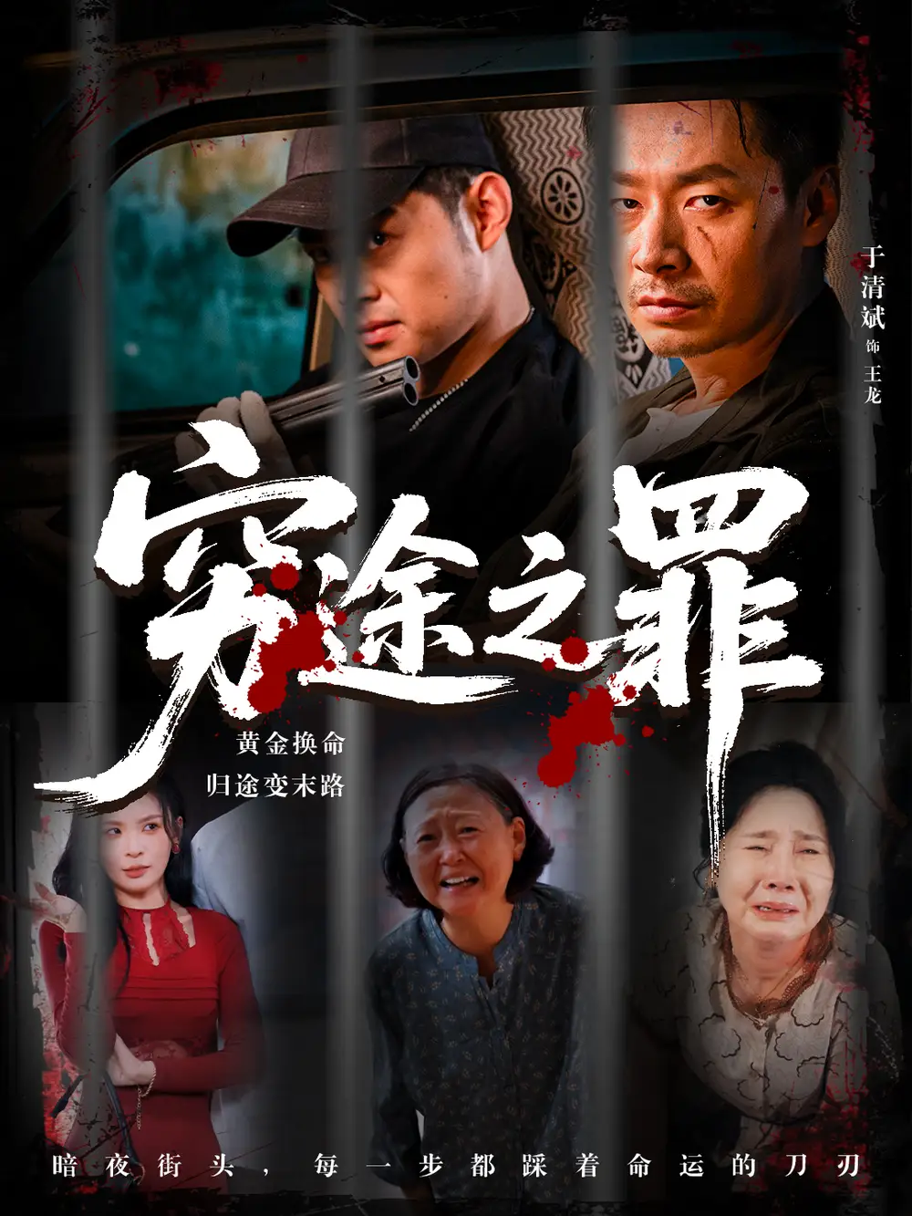 短剧《穷途之罪》高清完整版全集免费在线观看