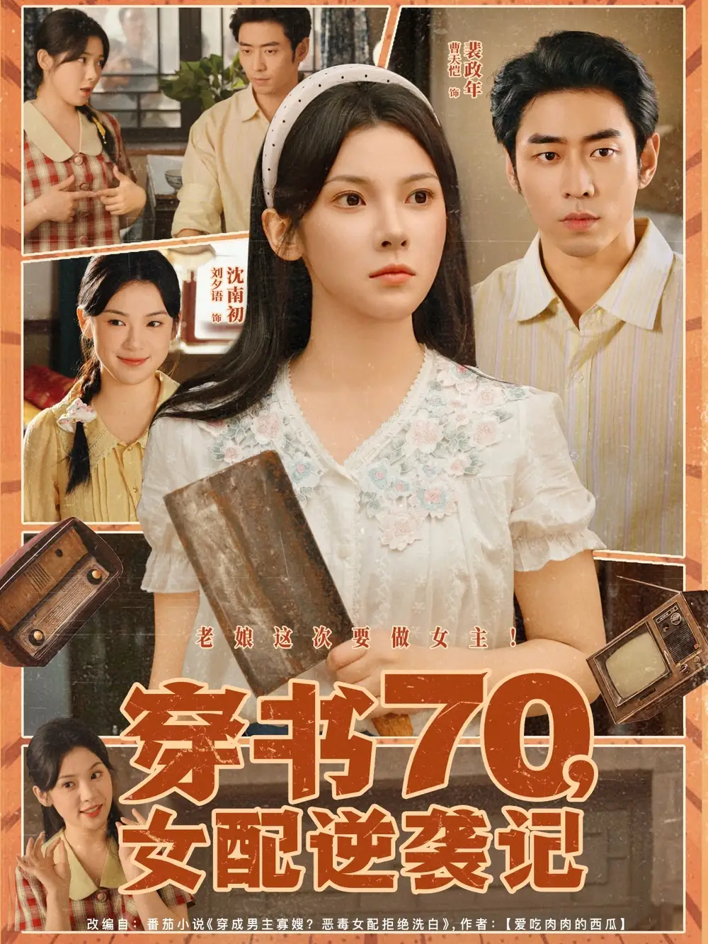 短剧《穿书70女配逆袭记》高清完整版全集免费在线观看