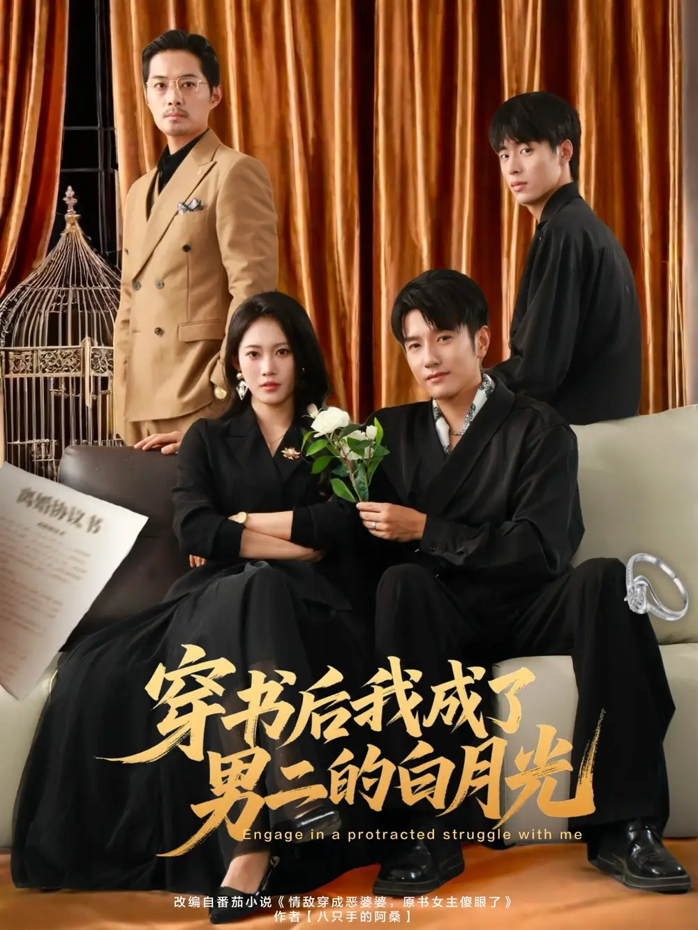 短剧《穿书后我成了男二的白月光》高清完整版全集免费在线观看