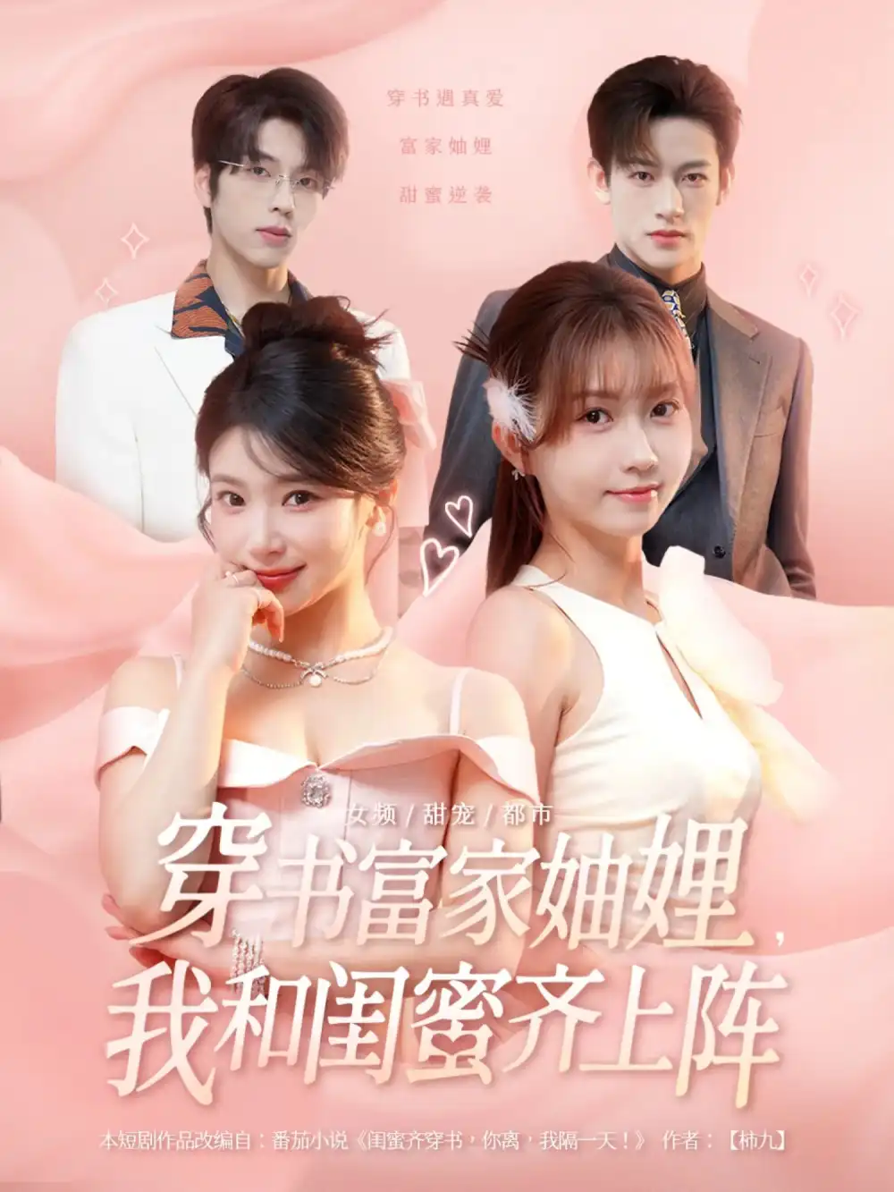 短剧《穿书富家妯娌我和闺蜜齐上阵》高清完整版全集免费在线观看