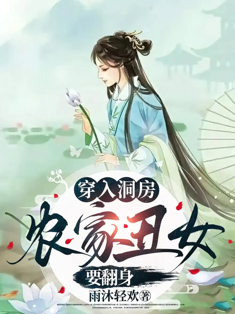 短剧《穿入洞房农家丑女要翻身》高清完整版全集免费在线观看