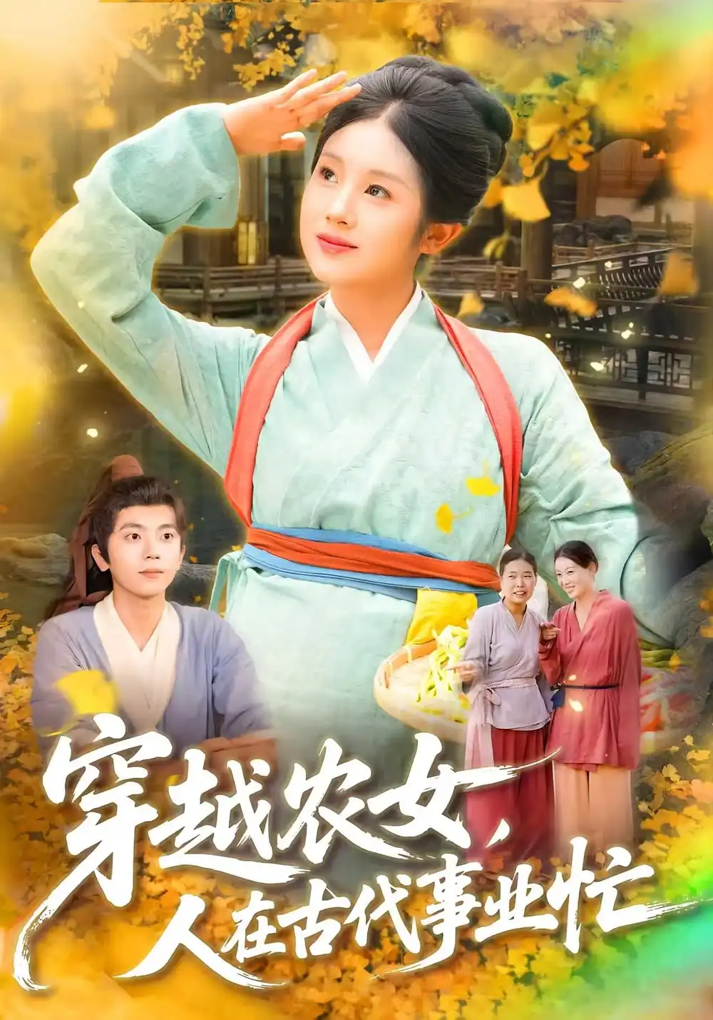 短剧《穿越农女人在古代事业忙》高清完整版全集免费在线观看