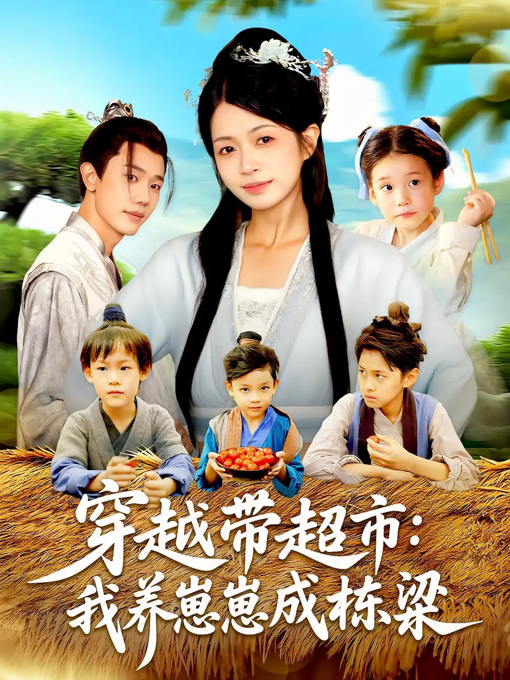 短剧《穿越带超市我养崽崽成栋梁》高清完整版全集免费在线观看