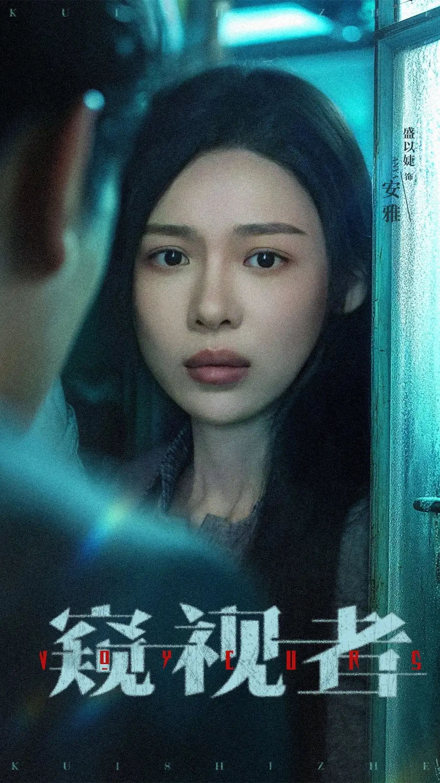 窥视者（50集）李帛轩＆盛以婕海报