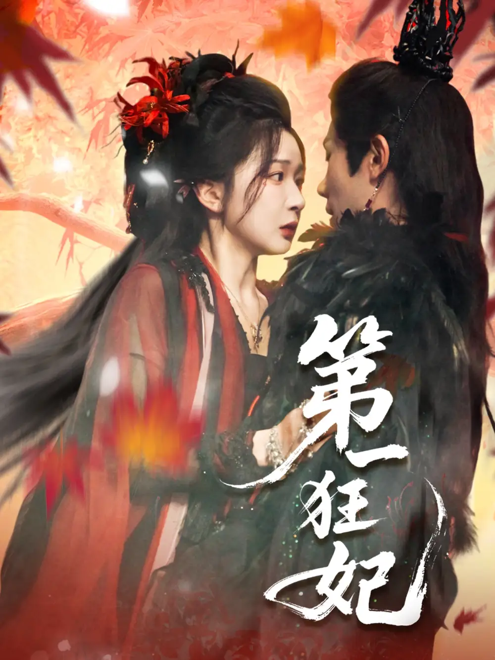 第一狂妃（70集）李铂一＆邢暖（初五）海报