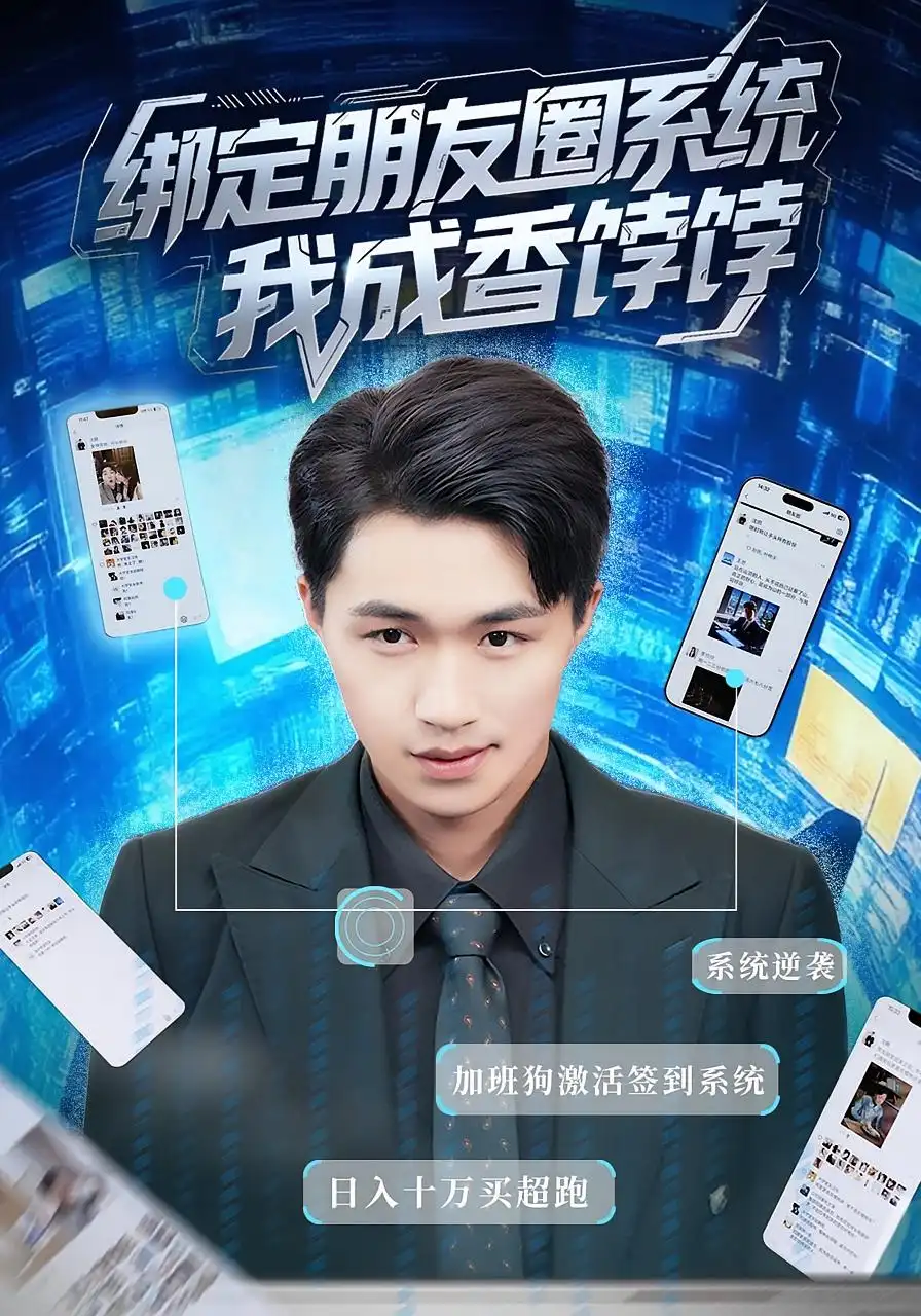 短剧《绑定朋友圈系统我成香饽饽》高清完整版全集免费在线观看