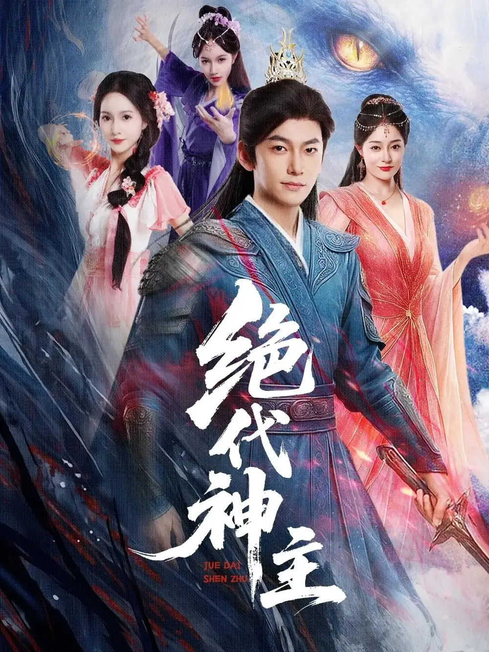 短剧《绝代神主》高清完整版全集免费在线观看