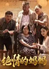 短剧《绝情的妈妈》高清完整版全集免费在线观看