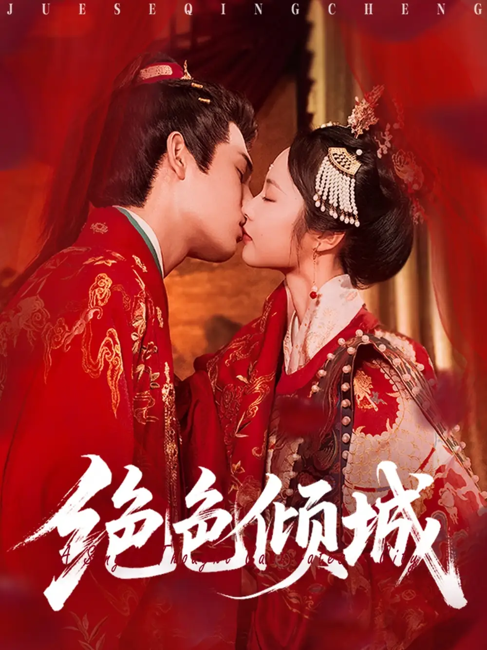 短剧《绝色倾城》高清完整版全集免费在线观看