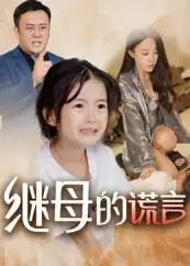 短剧《继母的谎言》高清完整版全集免费在线观看
