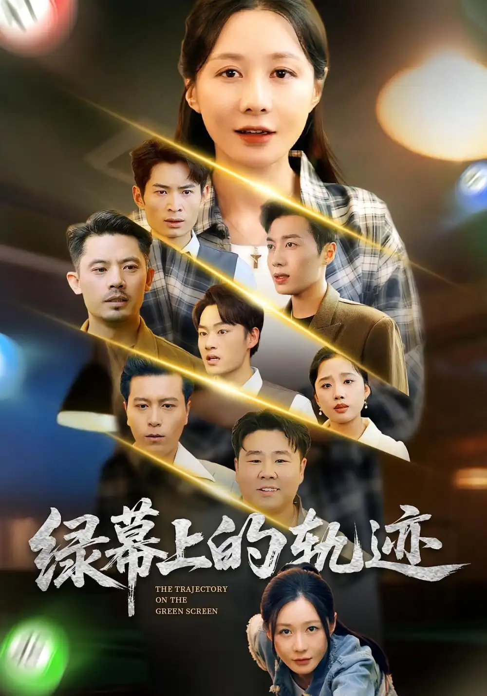 短剧《绿幕上的轨迹》高清完整版全集免费在线观看