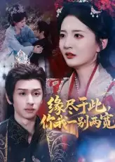 短剧《缘尽于此你我一别两宽》高清完整版全集免费在线观看