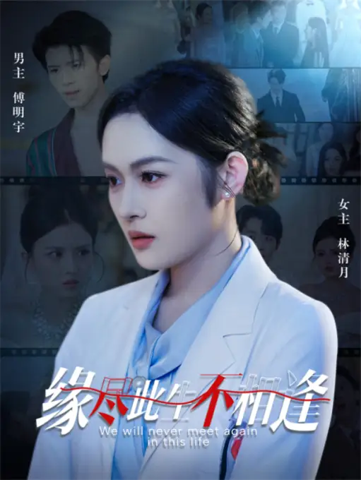 短剧《缘尽此生不相逢》高清完整版全集免费在线观看