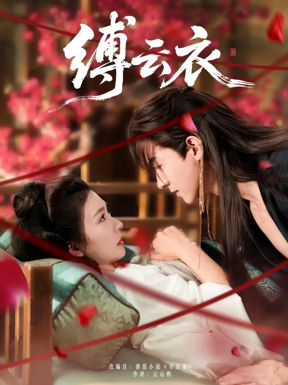 缚云衣（81集）魏天浩＆美美（程美华）海报