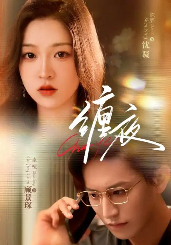 缠夜（71集）卓杭＆陈辞海报