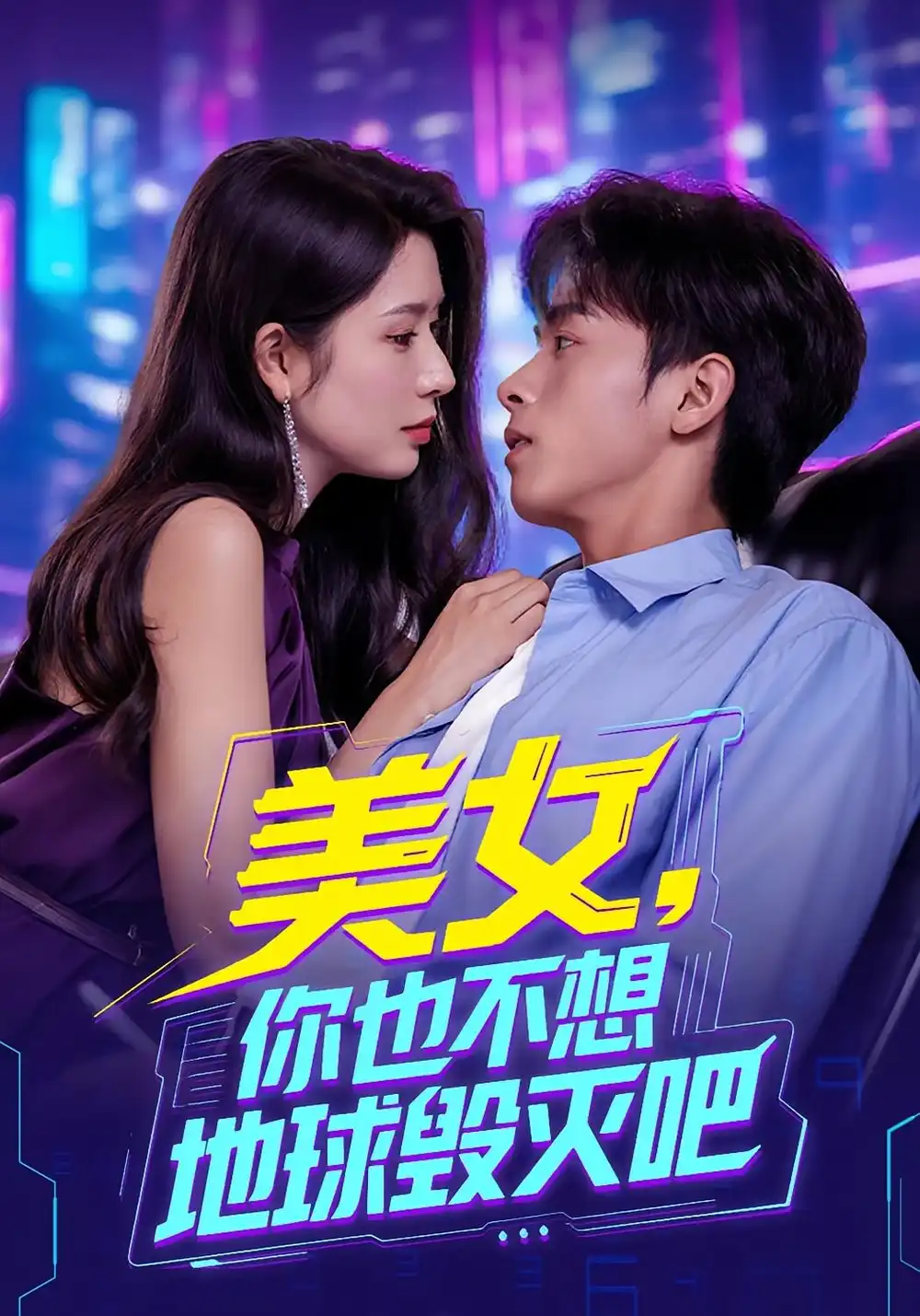 美女你也不想地球毁灭吧&离婚后我拯救了全人类（62集）海报