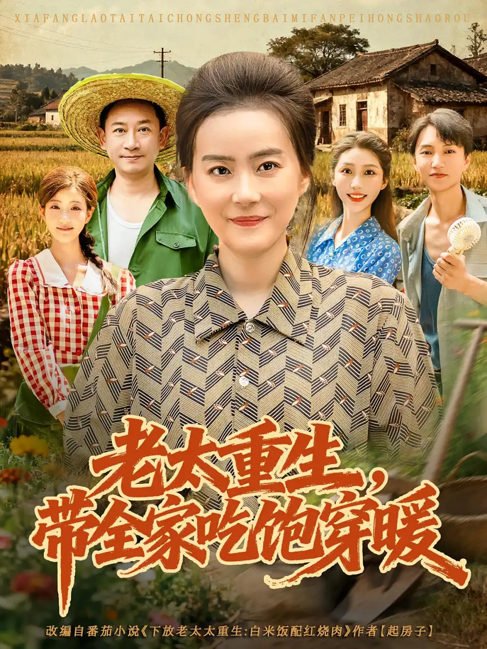 短剧《老太重生带全家吃饱穿暖》高清完整版全集免费在线观看