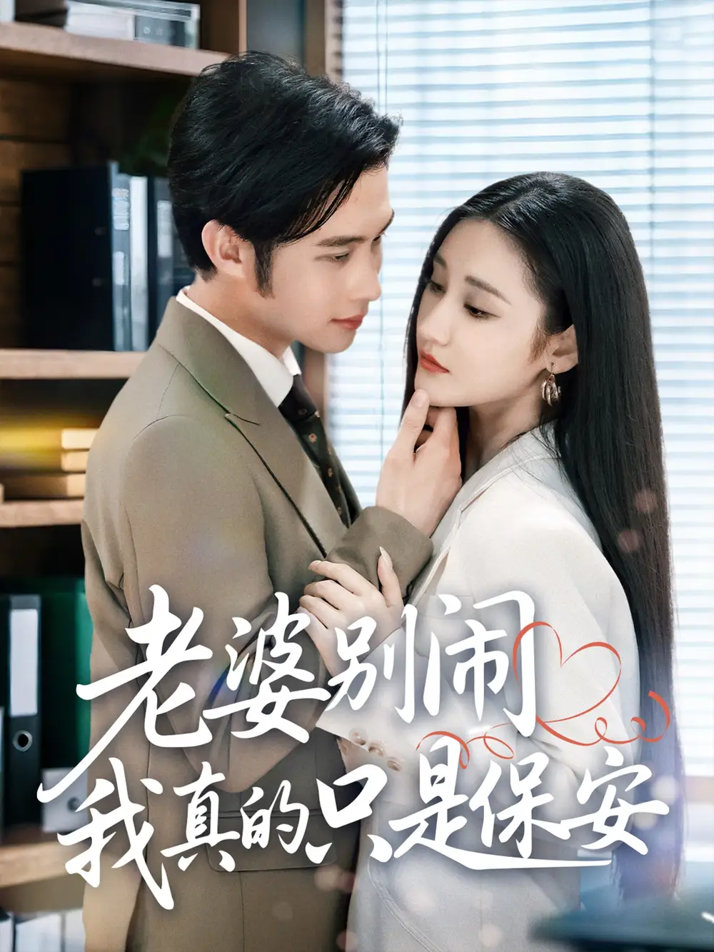 短剧《老婆别闹我真的只是保安》高清完整版全集免费在线观看