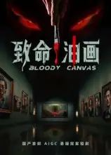 短剧《致命油画》高清完整版全集免费在线观看