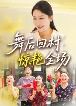 短剧《舞后回村惊艳全场》高清完整版全集免费在线观看