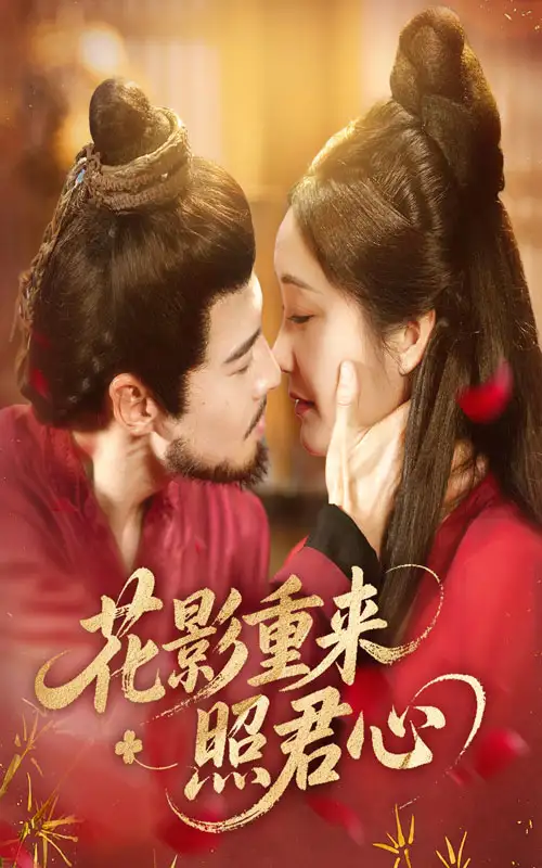 短剧《花影重来照君心》高清完整版全集免费在线观看