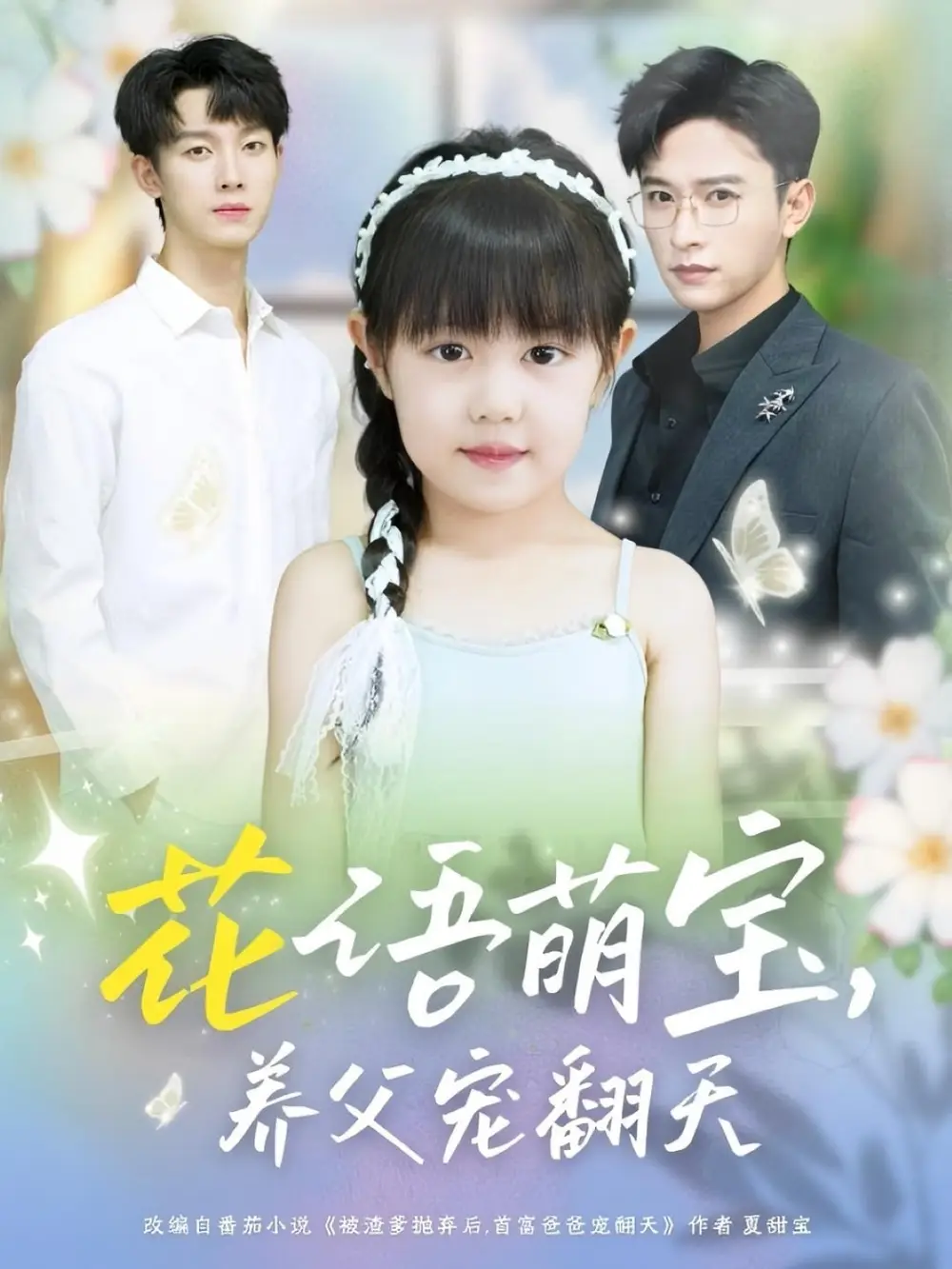 短剧《花语萌宝养父宠翻天》高清完整版全集免费在线观看