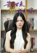 短剧《苦尽甘来我和你》高清完整版全集免费在线观看